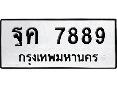 ทะเบียนรถ 7889 ทะเบียน ฐค 7889 ผลรวมดี 45 พร้อมส่งมอบ (เลขสวย)