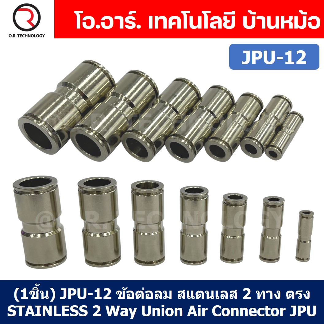 (1ชิ้น) JPU-12 ข้อต่อลม สแตนเลส 2ทาง ตรง STAINLESS 2 Way Air Connector JPU Pneumatic Union 2 Ways Fitting ข้อต่อลมสแตนเลส สำหรับ สายลม 12x8mm