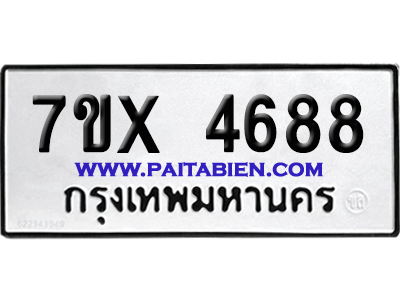 จองทะเบียนรถ 7ขx 4688 จากกรมขนส่ง อย่างถูกต้อง