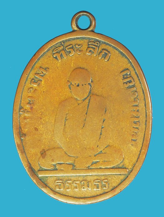 *38549 เหรียญหลวงพ่อน้อย วัดส้มเสี้่ยว นครสวรรค์ ปี 2481 เนื้อทองแดง สภาพใช้(หายากสวยเล่นหาเป็นหมื่น) 40