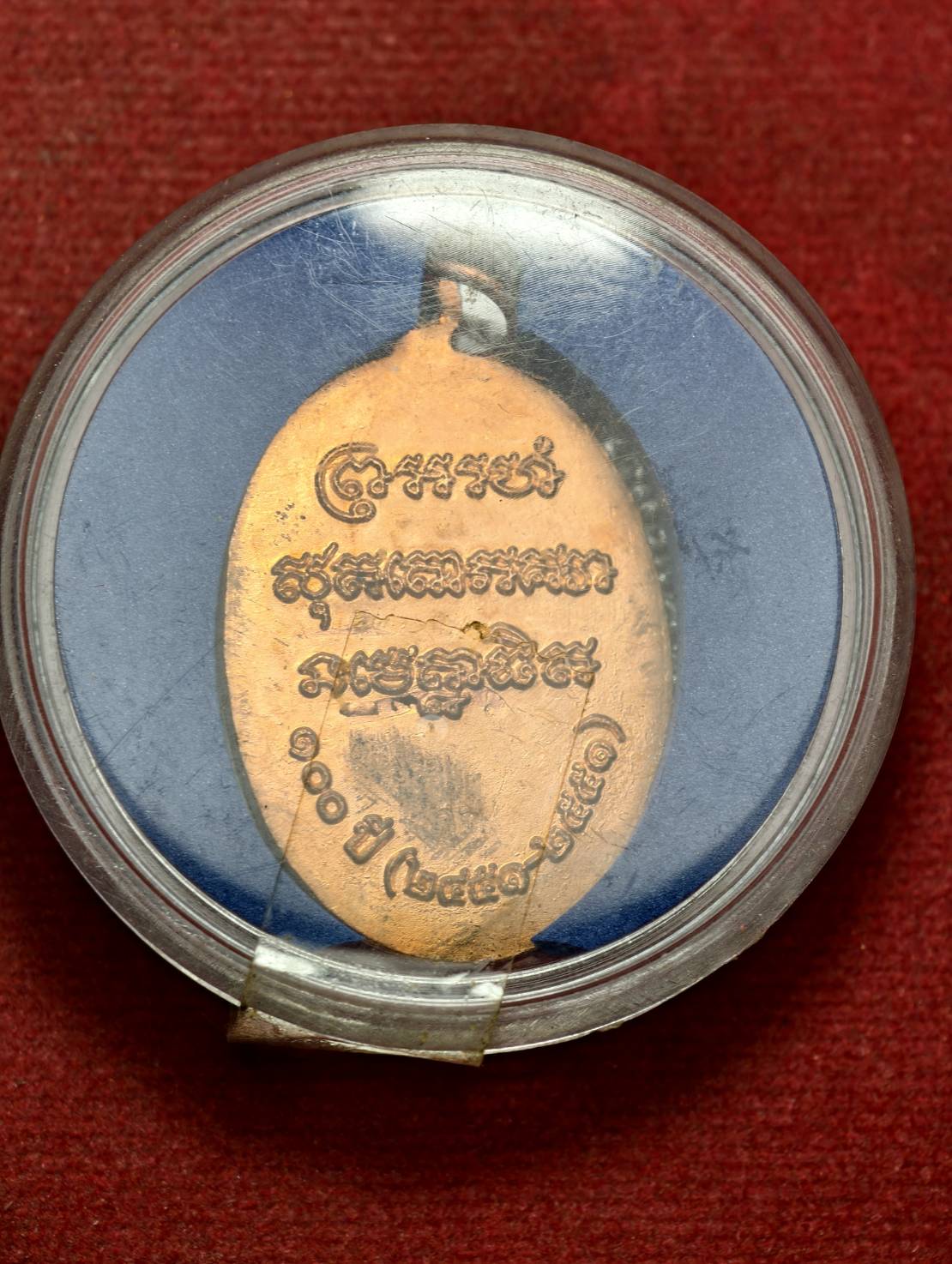 เหรียญหลวงพ่อแช่ม วัดฉลอง จ.ภูเก็ต ปี 2551 พร้อมตลับ (SKU-13713)