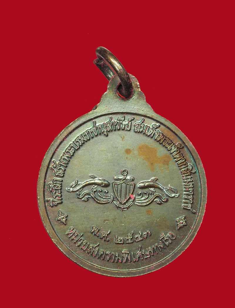 *30818 เหรียญกรมหลวงชุมพรเขตอุดมศักดิ์ หน่วยสงครามพิเศษทางเรือ จัดสร้าง ปี 2543 กล่องดิม (เหรียญประสบการณ์) 26(ขายแล้ว)