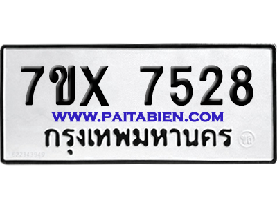 จองทะเบียนรถ 7ขx 7528 จากกรมขนส่ง อย่างถูกต้อง