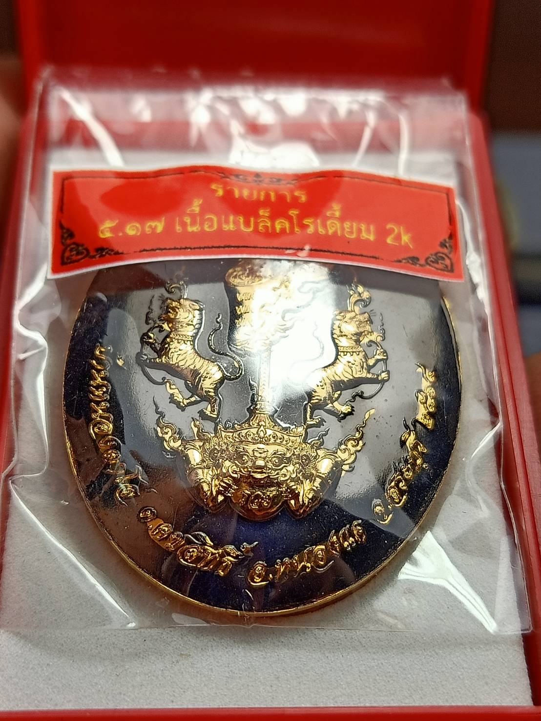 เหรียญหลวงพ่อสำเร็จศักดิ์สิทธิ์ อ.หนองแค จ.สระบุรี รุ่น 5 แชะสำเร็จธงชัย ปี 2564 พร้อมกล่อง (SKU-09325)
