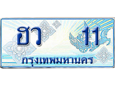 ทะเบียนรถตู้ 11 รถตู้ป้ายฟ้า ฮว 11 เลขประมูล (5)