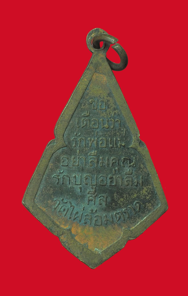 *31852 เหรียญพระวิมลเมธาจารย์ ปี 2491 เหรียญย้อน ปี 2515 ตราด 33