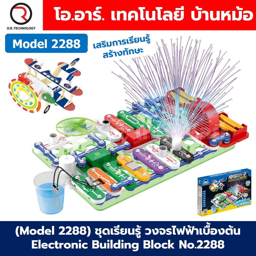 (Model 2288) ชุดเรียนรู้ วงจรไฟฟ้าเบื้องต้น Electronic Building Blocks No.2288 ชุดทดลองไฟฟ้า Learning kit ชุดส่งเสริมการเรียนรู้ วงจรอิเล็กทรอนิกส์