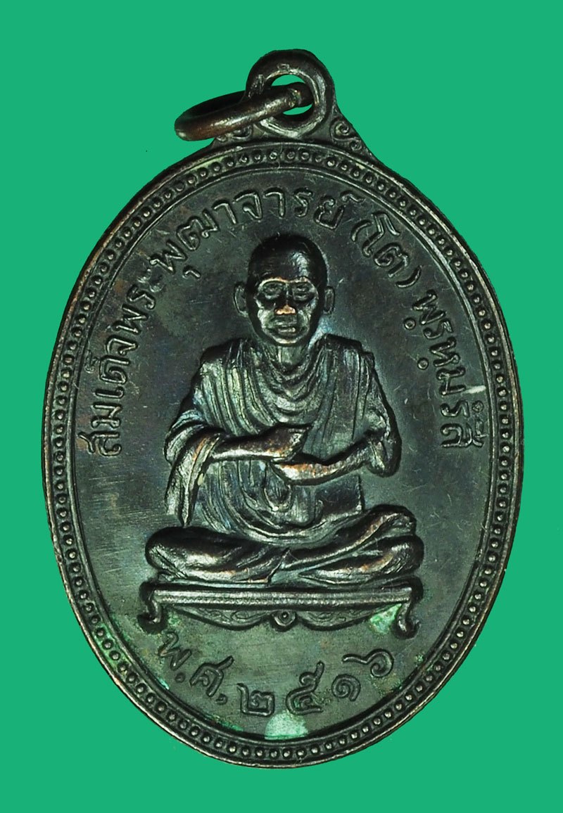 *40383 เหรียญสมเด็จพุฒจารย์โต พรหมรังษี วัดสะตือ ท่าเรือ อยุธยา ปี 2516 เนื้อทองแดงรมดำ 50