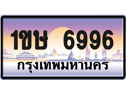 ทะเบียน6996 ป้ายประมูล – 1ขษ 6996 จากกรมขนส่ง (1)