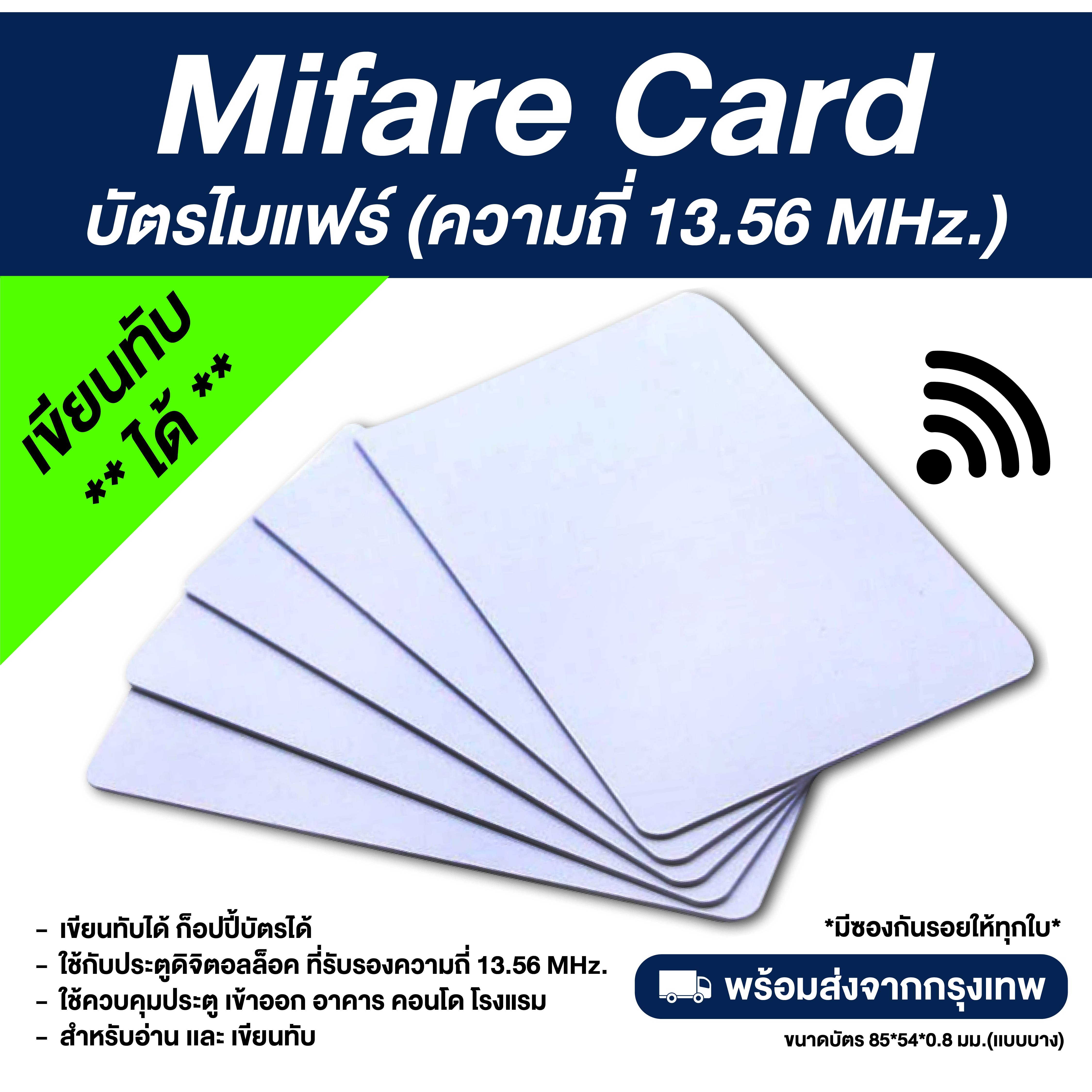 บัตรคีย์การ์ด มายแฟร์ (เขียนทับได้) ความถี่ 13.56MHz PVC Mifare Card (Copy/Rewrite)