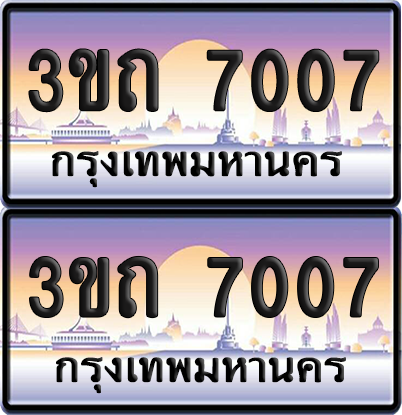 ทะเบียน 7007 ป้ายประมูล - 3ขถ 7007 ทะเบียนเลขหาบ จากกรมขนส่ง (4)