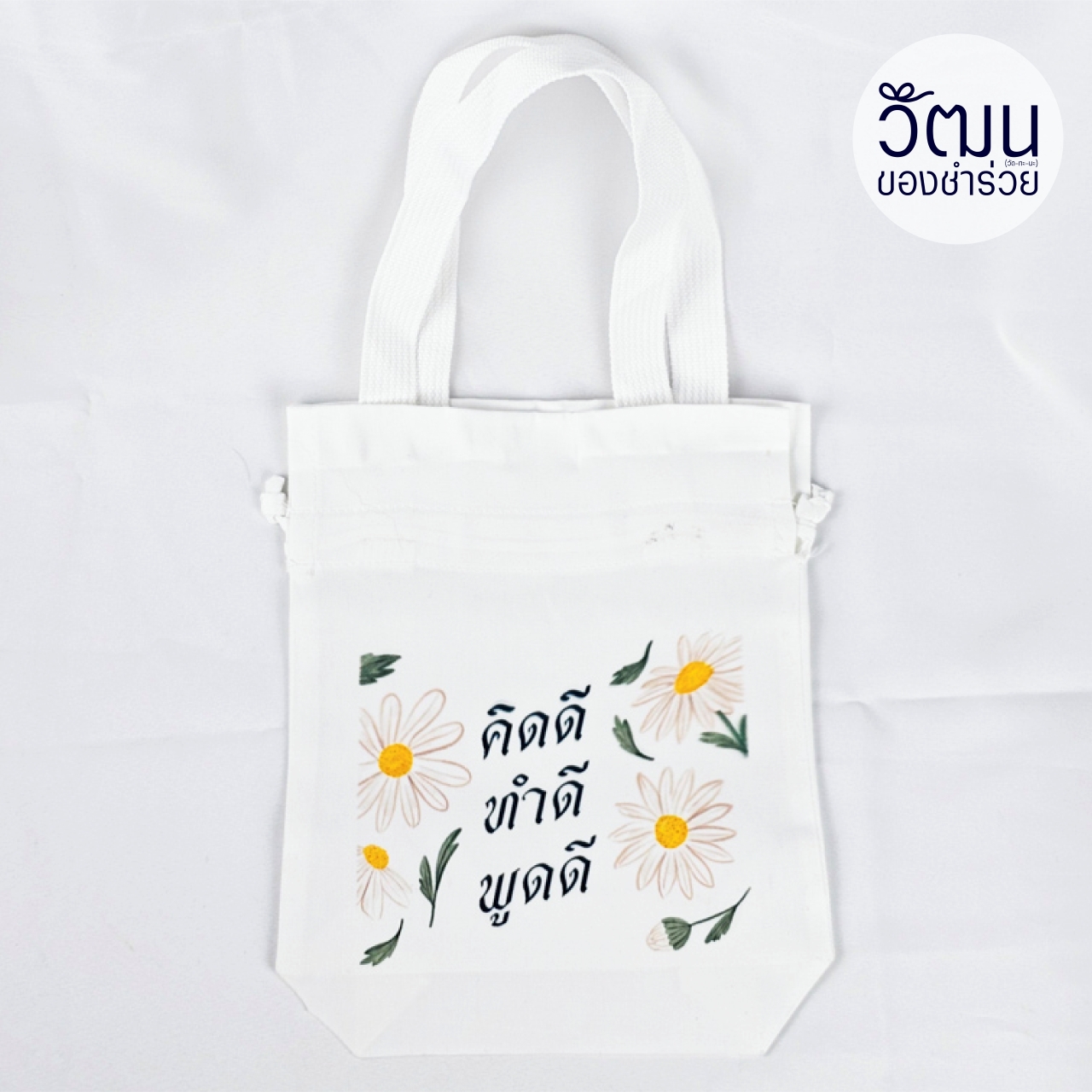 ถุงผ้าดิบลายสอง (ถุงผ้าหูรูด)