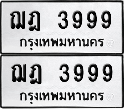 ทะเบียน 3999 เลขทะเบียน - ฌฎ 3999 ผลรวมดี 40 พร้อมส่งมอบ จากกรมขนส่ง (8)