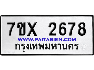 จองทะเบียนรถ 7ขx 2678 จากกรมขนส่ง อย่างถูกต้อง
