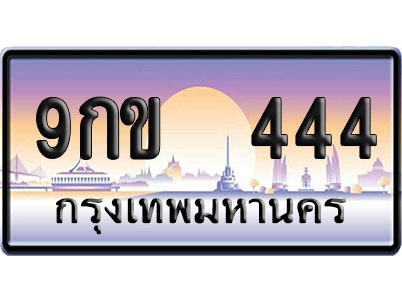 ทะเบียน 444 ป้ายประมูล 9กข 444 ผลรวมดี 24 ป้าย VIP (1)