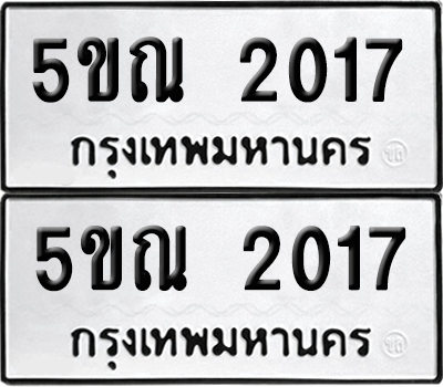 ทะเบียน 2017 เลขทะเบียน - 5ขณ 2017 พร้อมส่งมอบ จากกรมขนส่ง (เลขสวย)