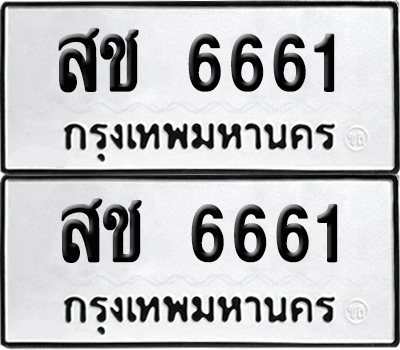 ทะเบียน 6661 เลขทะเบียน - สช 6661 จากกรมขนส่ง (1)