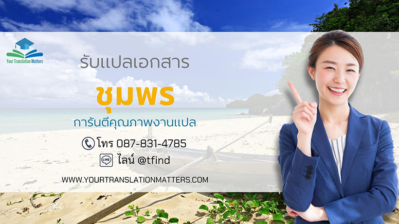 รับแปลเอกสารจังหวัดชุมพร แปลเอกสารภาษาอังกฤษด่วน พร้อมรับรอง ราคาถูก รับแปลเอกสารจังหวัดชุมพร แปลเอกสารภาษาอังกฤษด่วน พร้อมรับรอง ราคาถูก