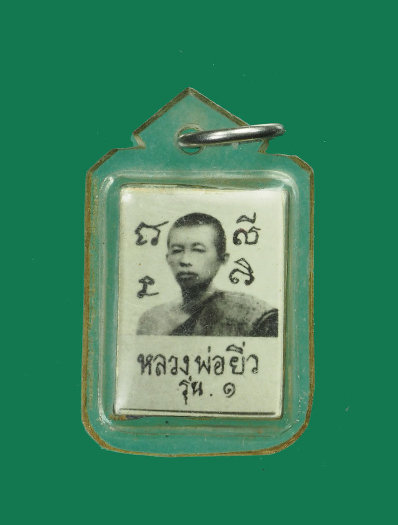 *30983 รูปถ่ายพระอินมุนี หลวงพ่อยิ่ว สิงห์บุรี เลี่ยมพลาสติกเดิมจากวัด 82