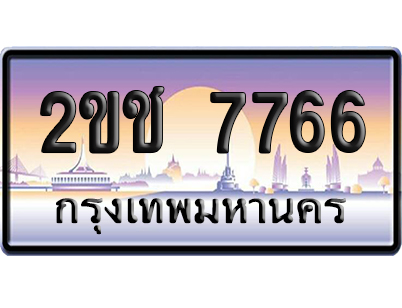 ทะเบียน 7766 ป้ายประมูล – 2ขช 7766 ป้ายกราฟฟิก (สวย)