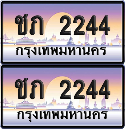 ทะเบียนรถ 2244 – ชภ 2244 ผลรวมดี 15 (6)