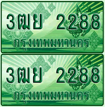 ป้ายประมูล 2288 เลขรถ 3ฒย 2288 กระบะแคป (4)