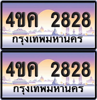 ทะเบียน 2828 ป้ายประมูล 4ขค 2828 พร้อมส่งมอบ (4)