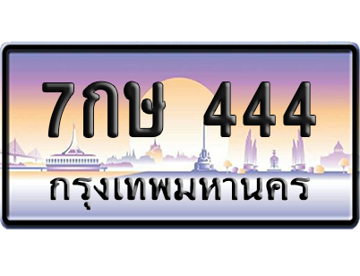 ทะเบียน 444 ป้ายประมูล 7กษ 444 ผลรวมดี 24 ป้าย VIP (สวย)