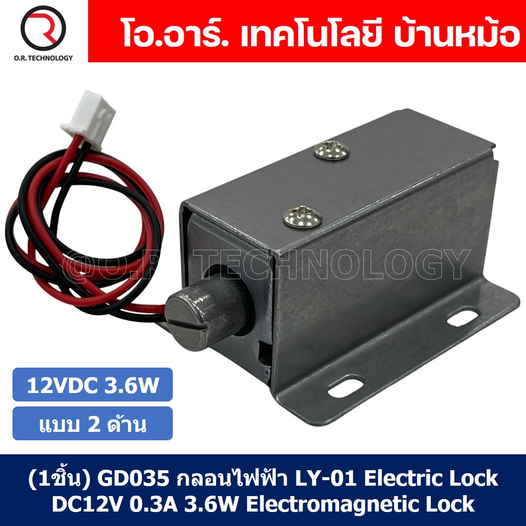 (1ชิ้น) GD035 กลอนไฟฟ้า กลอนแม่เหล็กไฟฟ้า กลอนประตูไฟฟ้า แบบ 2 ด้าน LY-01 Electric Lock DC12V 0.3A 3.6W Electromagnetic Lock โซลินอยด์ล็อค Solenoid lock