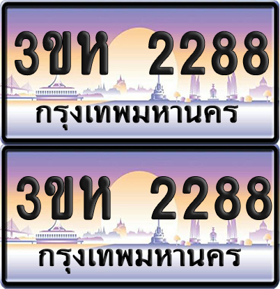 ทะเบียน 2288 ป้ายประมูล - 3ขห 2288 พร้อมส่งมอบ จากกรมขนส่ง (1)