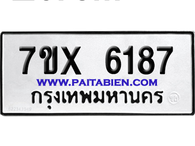 จองทะเบียนรถ 7ขx 6187 จากกรมขนส่ง อย่างถูกต้อง