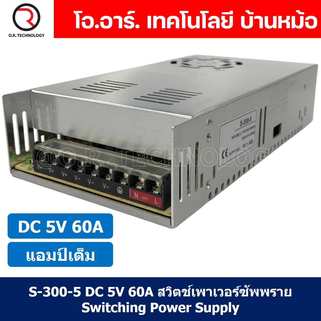 (1ชิ้น) S-300-5 5VDC 60A สวิตชิ่งเพาเวอร์ซัพพลาย แหล่งจ่ายไฟ ตัวแปลงไฟ Switching Power Supply แอมเต็ม