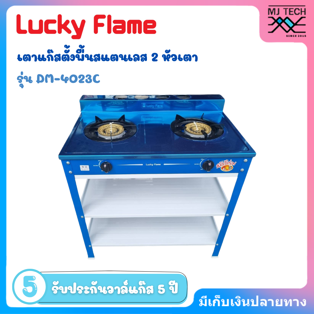 LUCKY FLAMEเตาแก๊สตั้งพื้นสแตนเลส 2 หัวเตา รุ่น DM-4023C