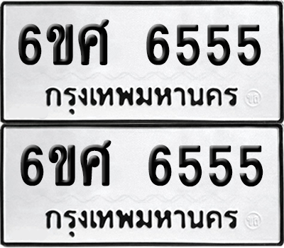 ทะเบียนรถ 6555 ทะเบียน - 6ขศ 6555 ผลรวมดี 36 พร้อมส่งมอบ (เลขสวย)