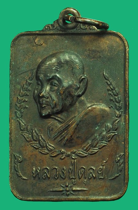 ขายแล้ว*37576 เหรียญสี่เหลี่ยม หลังอัฏบริขาร หลวงปู่ดุลย์ วัดบูรพาราม สุรินทร์ 86