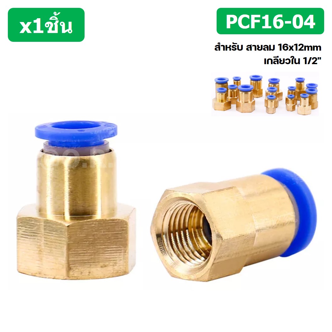 (1ชิ้น) PCF16-04 ข้อต่อลมทองเหลืองเกลียวใน ข้อต่อลม ข้อต่อลมเกลียวใน Female Thread Straight Pneumatic Quick Connectors Fitting