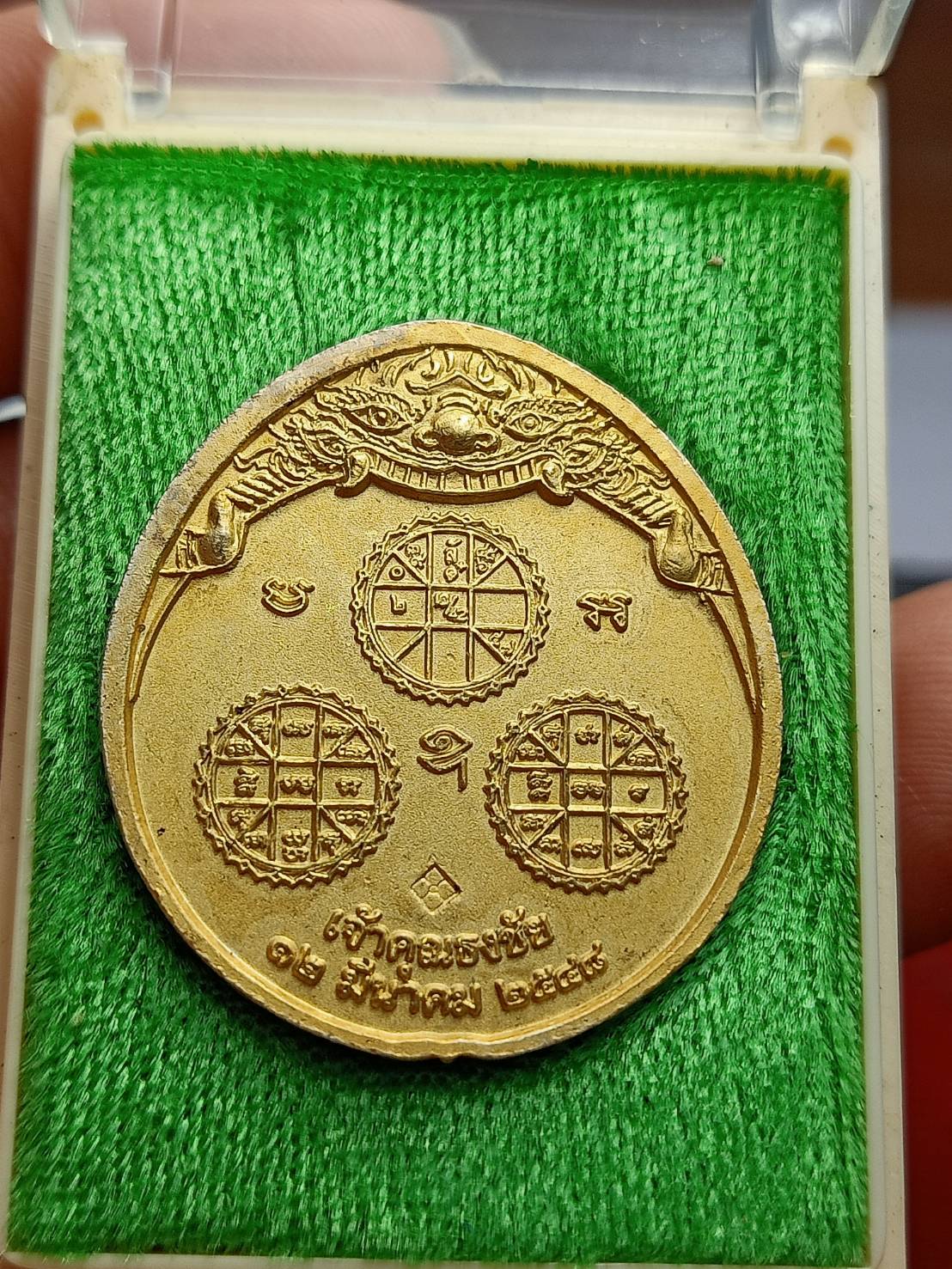 เหรียญพระนารายณ์ทรงครุฑ เจ้าคุณธงชัย พิมพ์ใหญ่ วัดไตรมิตร กทม. ปี 2548 พร้อมกล่อง (SKU-08266)