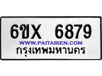 จองทะเบียนรถ 6ขx 6879 จากกรมขนส่ง อย่างถูกต้อง