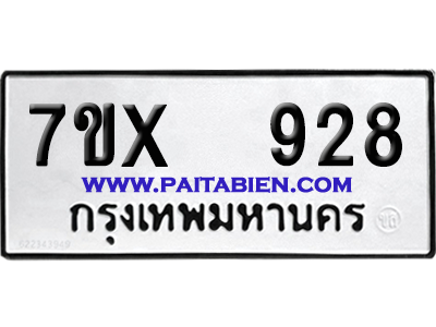 จองทะเบียนรถ 7ขx 928 จากกรมขนส่ง อย่างถูกต้อง