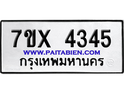 จองทะเบียนรถ 7ขx 4345 จากกรมขนส่ง อย่างถูกต้อง