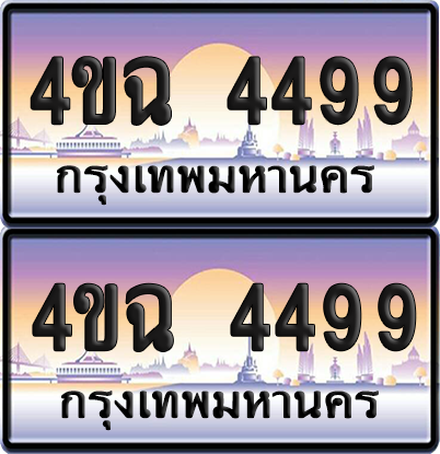 ทะเบียน 4499 ป้ายประมูล - 4ขฉ 4499 พร้อมส่งมอบ จากกรมขนส่ง (6)