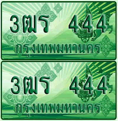 ป้ายประมูล 444 เลขรถ 3ฒร 444 กระบะแคป (1)