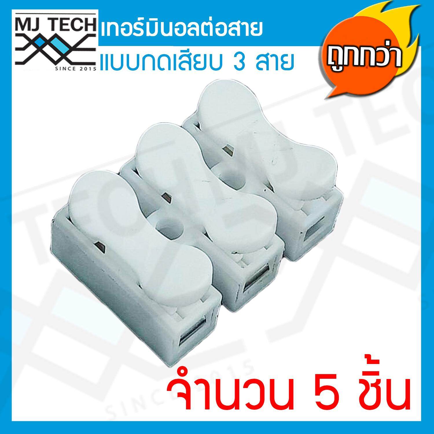 MJ-Tech เทอร์มินอล ต่อสาย แบบกดเสียบ 3 ขา แพ็ก 5 ตัว