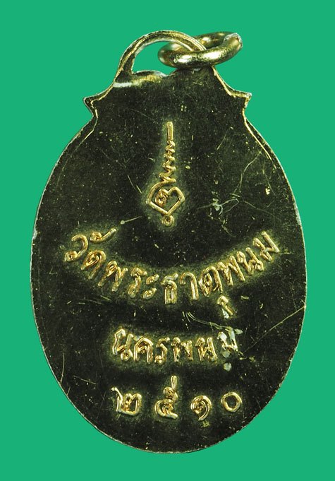 *40218 ล็อกเก็ตรุ่นแรก พระธาตุพนม ปี 2510 นครพนม 37