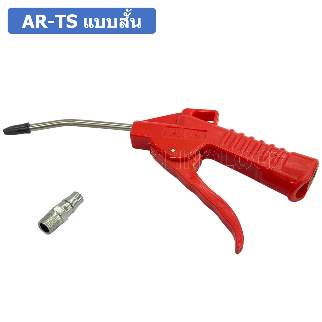 (1ชิ้น) AR-TS แบบสั้น ปืนฉีดฝุ่น ปืนลม ปืนเป่าลม ปืนไล่ฝุ่น Air Blow Gun Duster