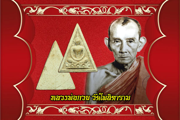 *36496 นางพญามีกำไร หลังใบโพธิ์ หลวงพ่อกวย วัดโฆษิตราราม ชัยนาท 27
