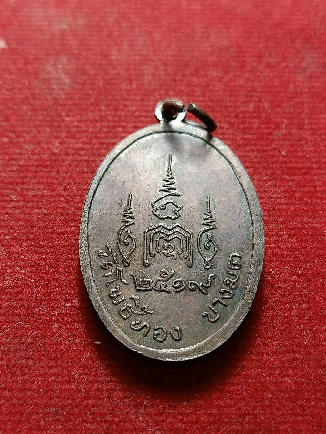 เหรียญพระนาคปรก พระอาจารย์วราห์ วัดโพธิ์ทอง บางมด กรุงเทพ ปี 2519 (SKU-07521)