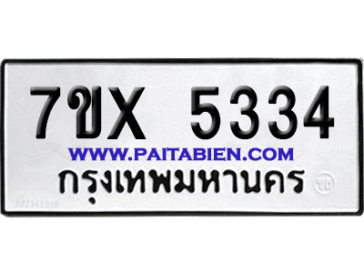 จองทะเบียนรถ 7ขx 5334 จากกรมขนส่ง อย่างถูกต้อง