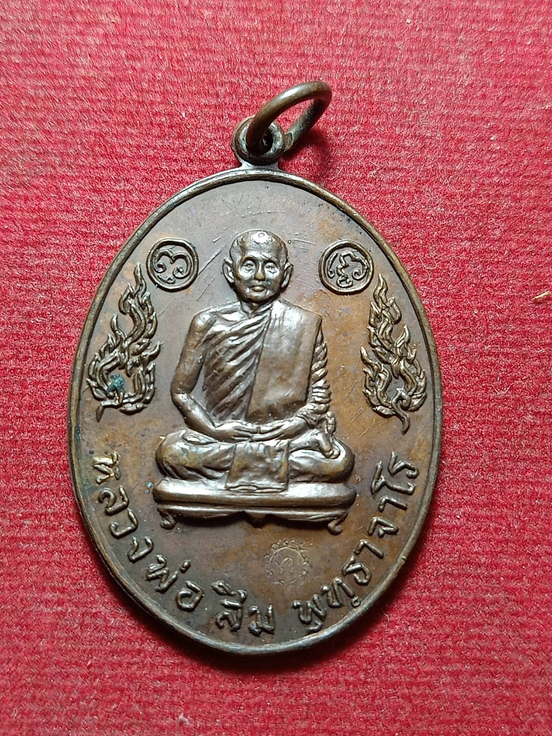 เหรียญหลวงพ่อสิม วัดถ้ำผาปล่อง จ.เชียงใหม่ ปี 2517 (SKU-12101)