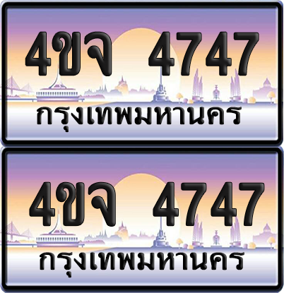 ทะเบียน 4747 ป้ายประมูล - 4ขจ 4747 พร้อมส่งมอบ จากกรมขนส่ง (1)